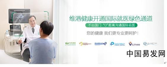 共享國(guó)際優(yōu)質(zhì)醫(yī)療資源，維港健康招商加盟開(kāi)啟健康咨詢服務(wù)新時(shí)代